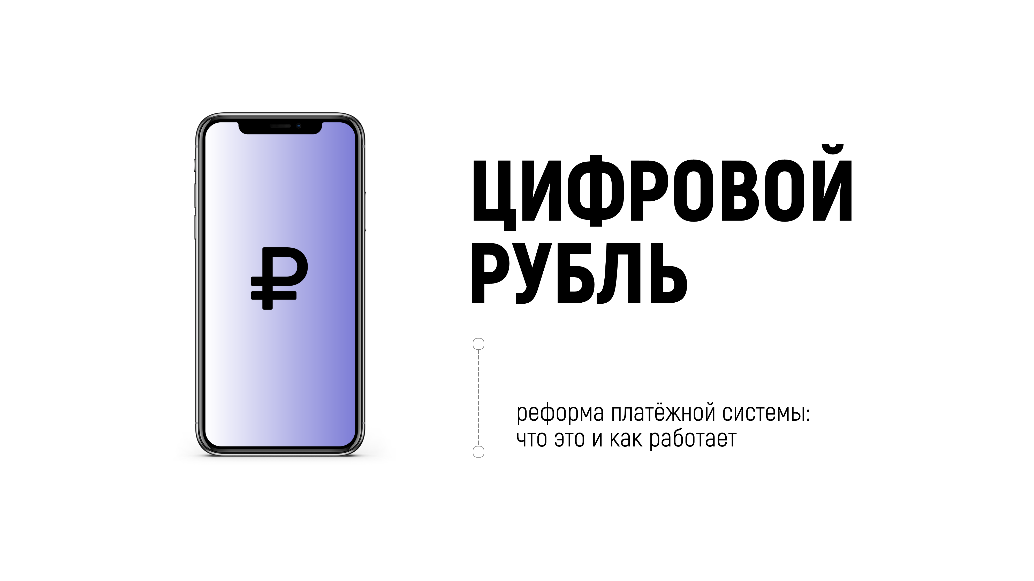 С 1 АВГУСТА 2023 ВСТУПАЕТ В СИЛУ ЗАКОН О ЦИФРОВОМ РУБЛЕ